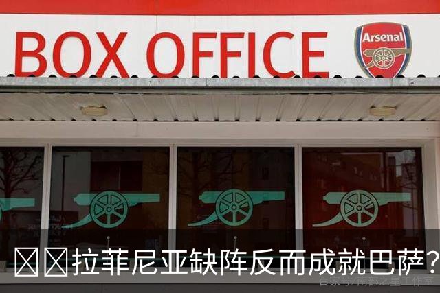 ​​拉菲尼亚缺阵反而成就巴萨？全队已13人破门