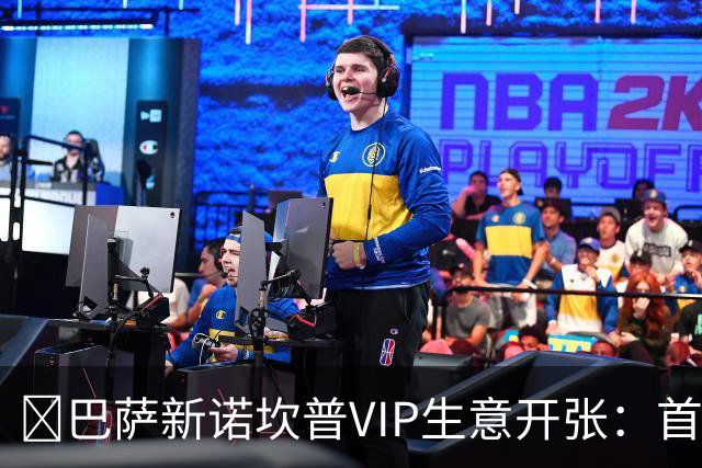 ​巴萨新诺坎普VIP生意开张：首笔付款可达8000万欧