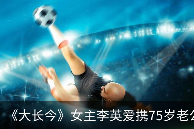 《大长今》女主李英爱携75岁老公亮相，富豪老公身家约2万亿韩元