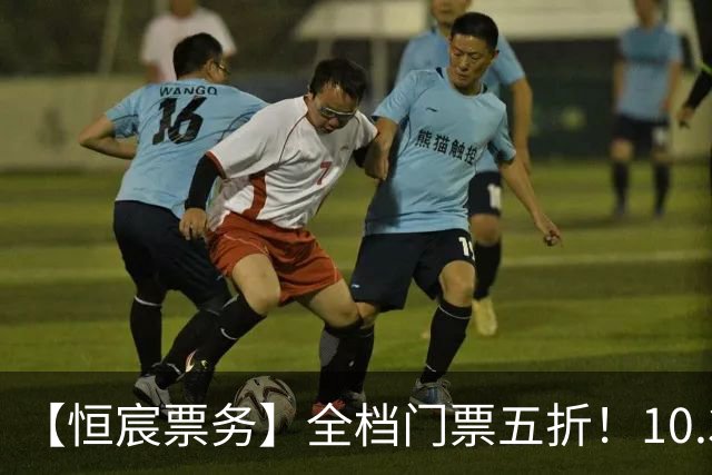 【恒宸票务】全档门票五折！10.31主场收官感恩大回馈