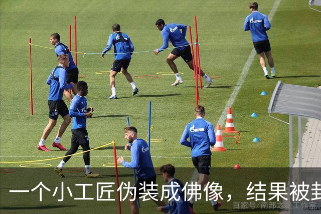 一个小工匠伪装成佛像，结果被封印，永远无法逃脱！