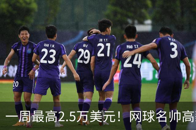 一周最高2.5万美元！网球名帅高薪背后，收入全看球员战绩