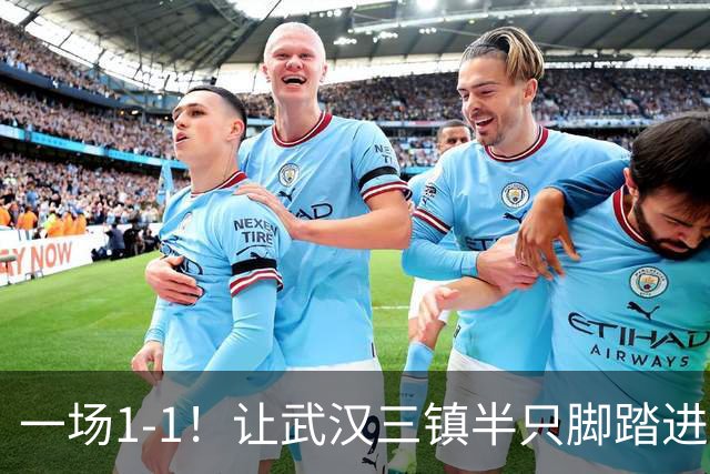 一场1-1！让武汉三镇半只脚踏进中甲，津门虎、河南队成“赢家”