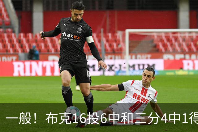 一般！布克16投6中&三分4中1得到16分3板6助