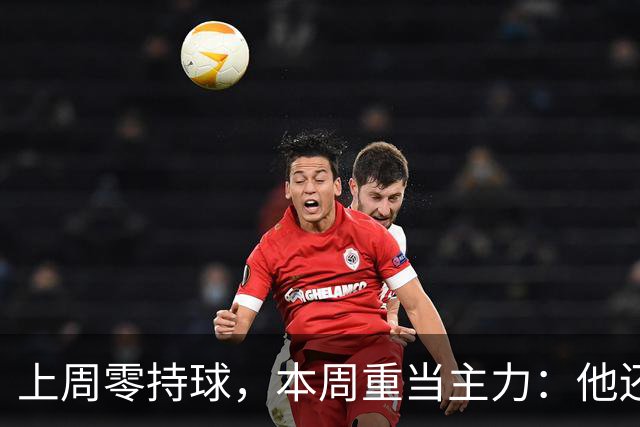 上周零持球，本周重当主力：他还背着5次掉球