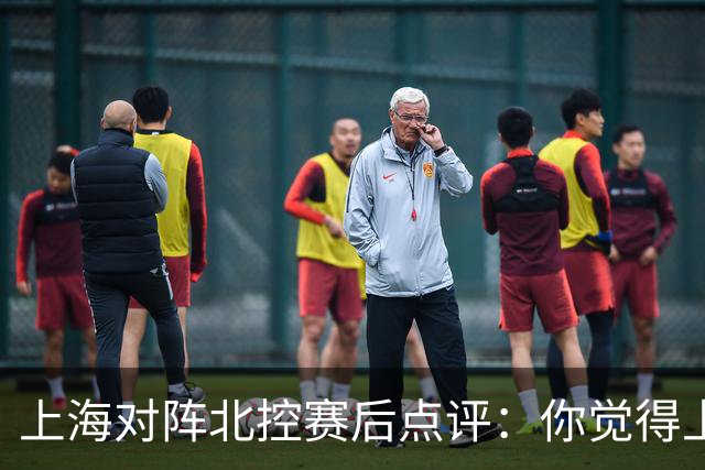 上海对阵北控赛后点评：你觉得上海能够取胜的关键是谁