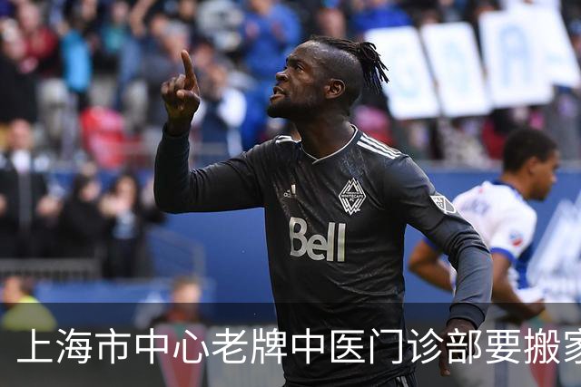 上海市中心老牌中医门诊部要搬家了，还在静安，试运行时间定了