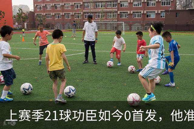 上赛季21球功臣如今0首发，他准备1月走人