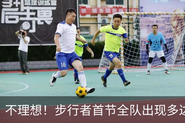 不理想！步行者首节全队出现多达8次失误 落后篮网2分