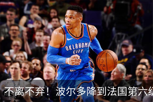 不离不弃！波尔多降到法国第六级别联赛，仍有450名球迷远征