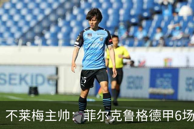 不莱梅主帅：菲尔克鲁格德甲6场打进6球，配得上重返德国队