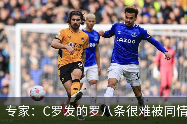专家：C罗发的罗八条很难被同情！他的话题跟足球无关！