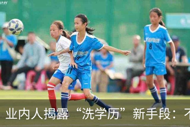 业内人揭露“洗学历”新手段：不用考雅思，一年回国就是海归人才