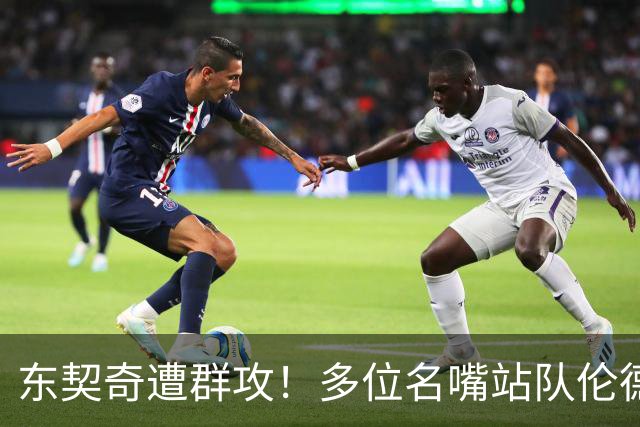 东契奇遭群攻！多位名嘴站队伦德博格，后者直言：只会要犯规太软