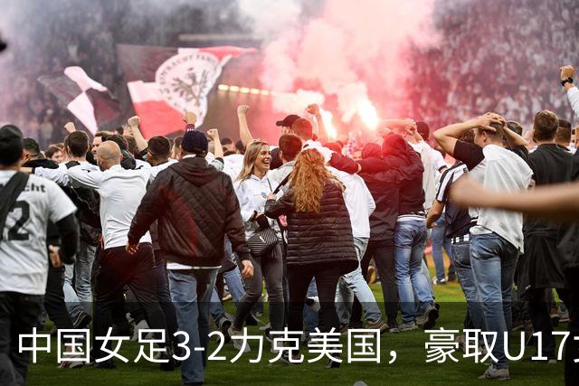 中国女足3-2力克美国，豪取U17女足世界杯3连胜，头名晋级16强