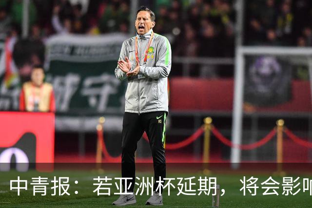 中青报：若亚洲杯延期，将会影响中国队世预赛、奥预赛等备战工作