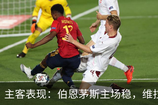 主客表现：伯恩茅斯主场稳，维拉客场连胜