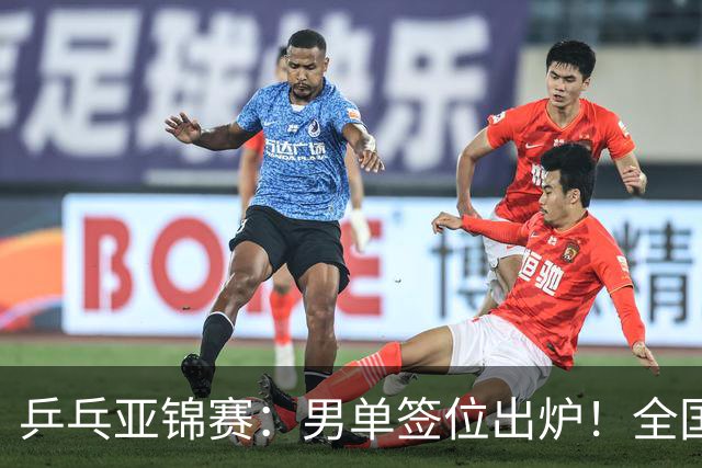 乒乓亚锦赛：男单签位出炉！全国冠军或对决张本，两人与松岛同区