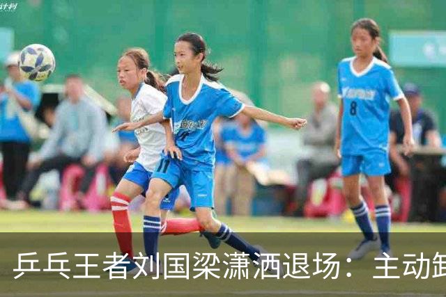 乒乓王者刘国梁潇洒退场：主动卸下王座，在名利场里掌握主动权