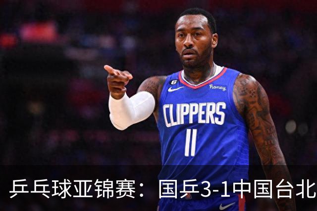 乒乓球亚锦赛：国乒3-1中国台北晋级决赛，一单林诗栋砍2分