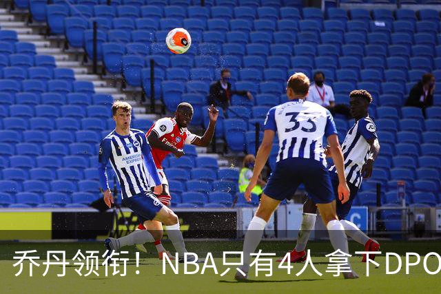 乔丹领衔！NBA只有4人拿下DPOY+FMVP，攻防一体的终极形态