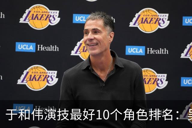 于和伟演技最好10个角色排名：吴石仅排第2，第一堪称教科书封神