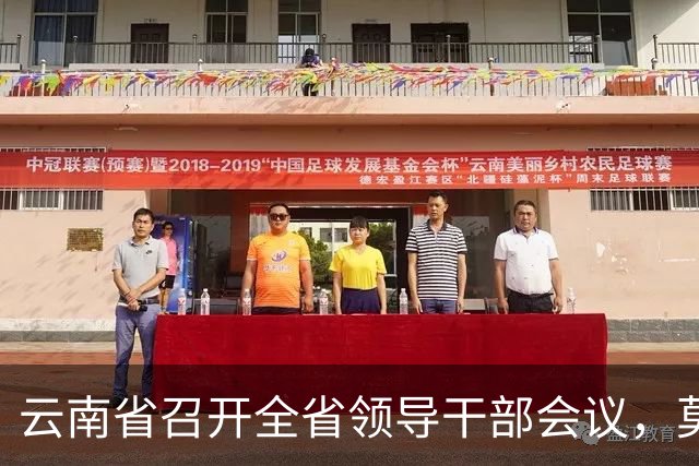 云南省召开全省领导干部会议，莫高义、刘奇凡讲话