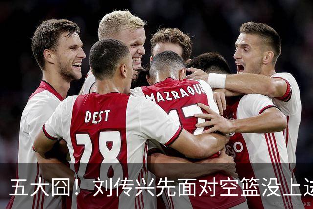 五大囧！刘传兴先面对空篮没上进，随后胡金秋也没能打进