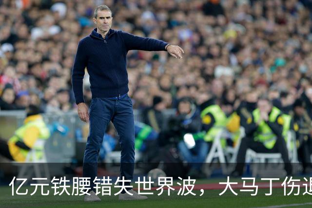 亿元铁腰错失世界波，大马丁伤退！2-0复仇，切尔西终结4年魔咒