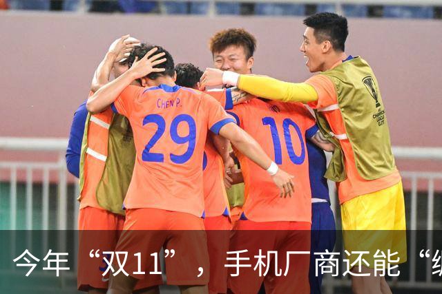 今年“双11”，手机厂商还能“绷得住”吗？