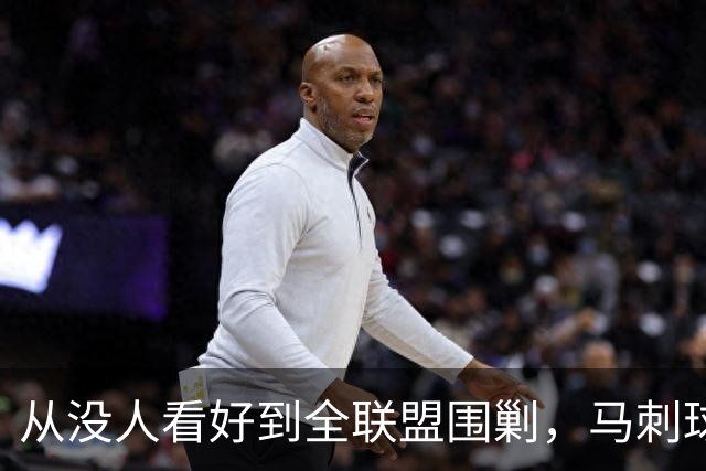 从没人看好到全联盟围剿，马刺球员一句话点破身份转变