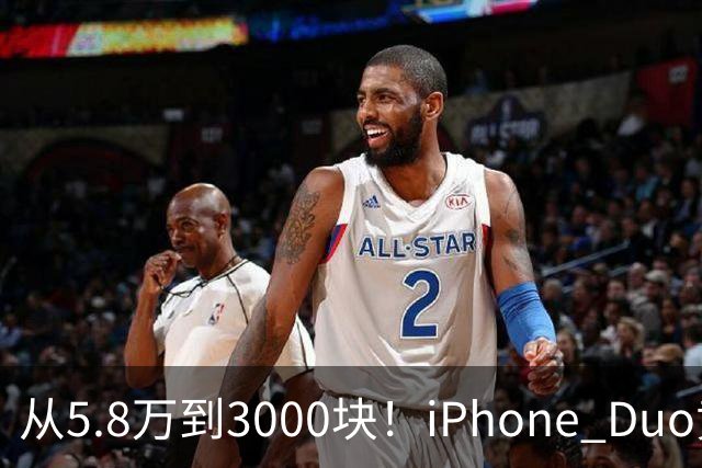 从5.8万到3000块！iPhone Duo黄牛价一夜崩盘，囤货的这次真砸手里