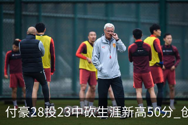 付豪28投23中砍生涯新高50分 创辽宁队史纪录