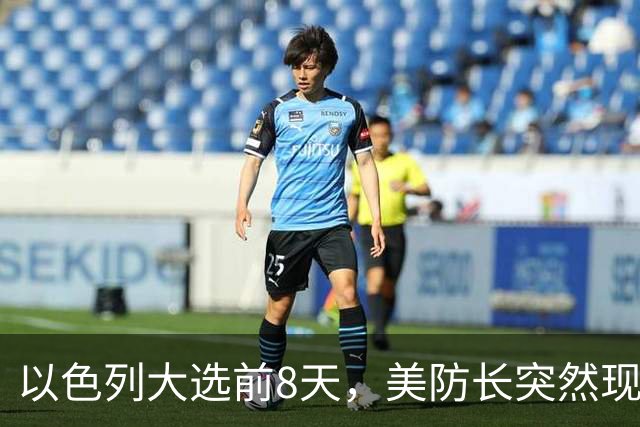 以色列大选前8天，美防长突然现身