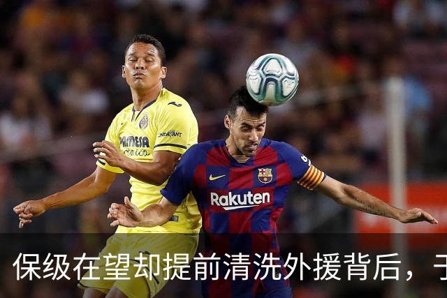 保级在望却提前清洗外援背后，于根伟为津门虎暗藏玄机