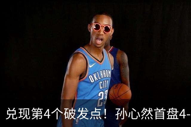 兑现第4个破发点！孙心然首盘4-3领先，刘婧文空砍4记ACE球！
