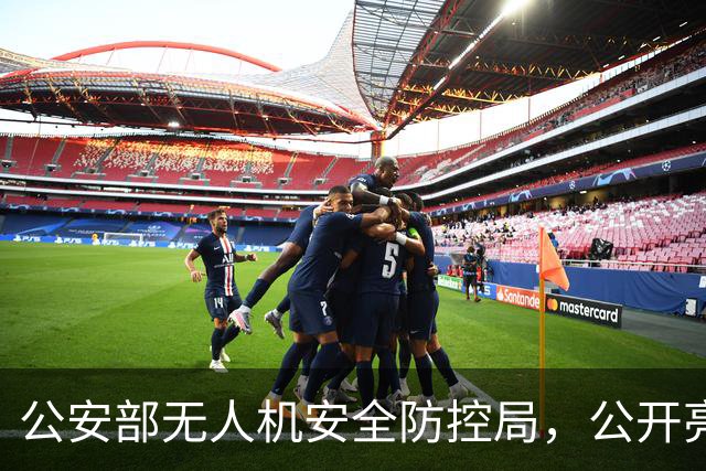 公安部无人机安全防控局，公开亮相