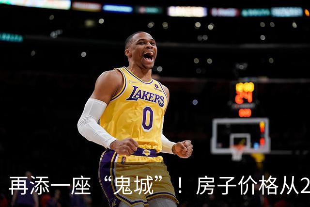 再添一座“鬼城”！房子价格从2万跌破到4千，现在却无人问津