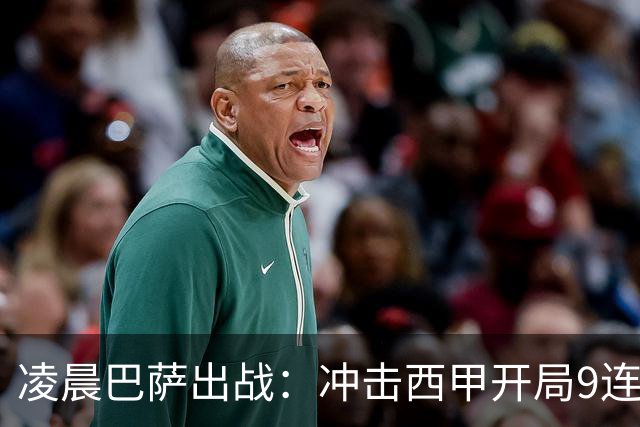 凌晨巴萨出战：冲击西甲开局9连胜，58年纪录再现！29岁巨星重归赛场