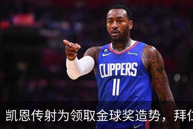 凯恩传射为领取金球奖造势，拜仁2比2战平阿森纳