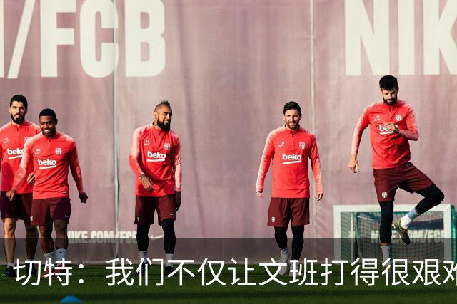 切特：我们不仅让文班打得很艰难 还让马刺的每个人都打得很艰难