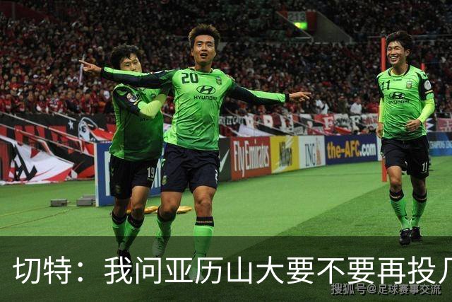 切特：我问亚历山大要不要再投几个三分 他说不了然后主动下场