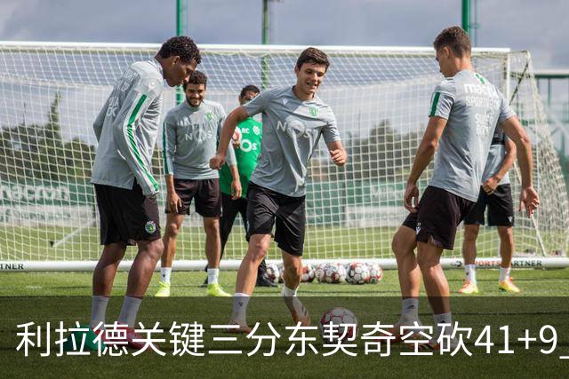 利拉德关键三分东契奇空砍41+9 开拓者送湖人赛季首败