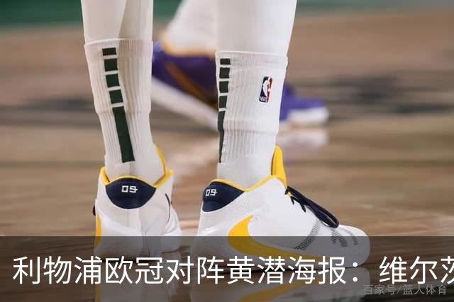 利物浦欧冠对阵黄潜海报：维尔茨C位，伊萨克、阿利松出镜