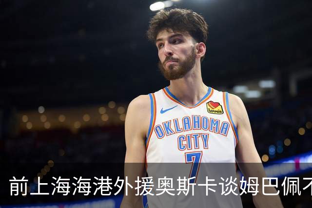 前上海海港外援奥斯卡谈姆巴佩不当言论：我很难过，希望更多外籍球员尊重中国、尊重中国人民，我在中国生活了八年，深怀感激也倍感自豪