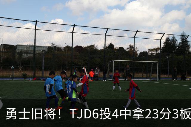 勇士旧将！TJD6投4中拿23分3板 罚球16中15
