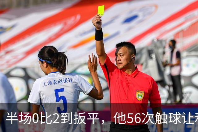 半场0比2到扳平，他56次触球让利物浦进攻翻倍