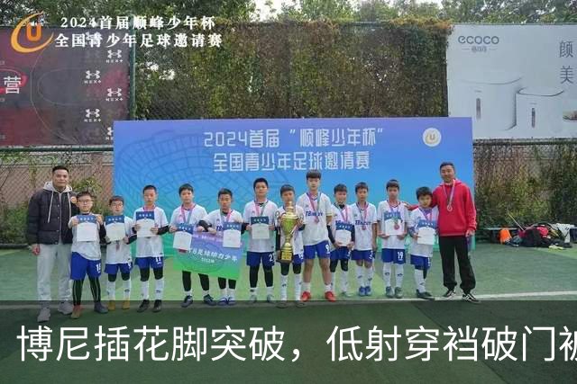 博尼插花脚突破，低射穿裆破门被吹越位无效