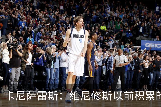 卡尼萨雷斯：维尼修斯以前积累的信用已不够用了，需重拾状态