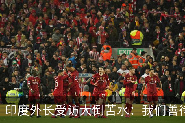 印度外长受访大倒苦水：我们善待中企，中国却不给印企公平机会